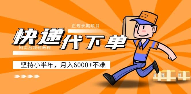 阿力-快递代下单，正规长期项目，坚持小半年（附实战视频教程）-玖儿的学习笔记