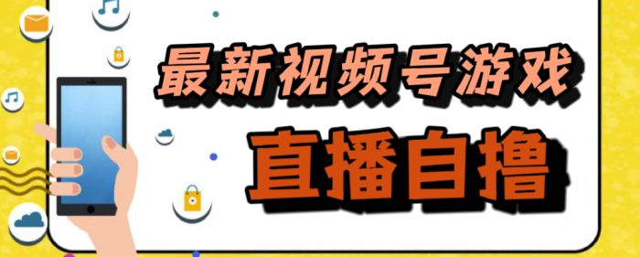 新玩法!视频号游戏拉新自撸玩法,单机50-玖儿的学习笔记