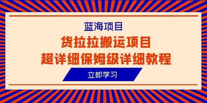 蓝海项目，货拉拉搬运项目超详细保姆级详细教程（6节课）-玖儿的学习笔记