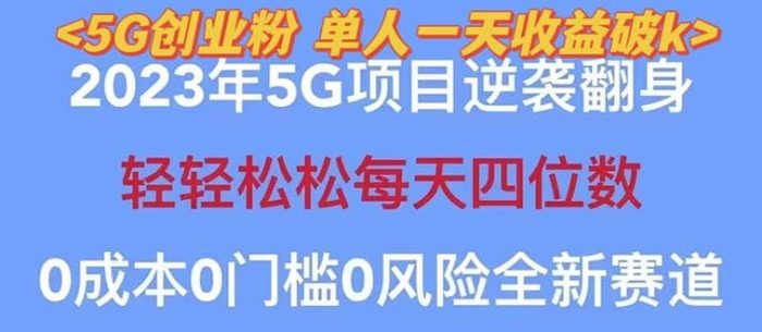 2023自动裂变5g创业粉项目,单天引流100 秒返号卡渠道 引流方法 变现话术-玖儿的学习笔记