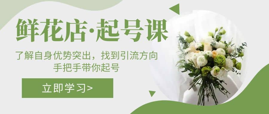 鲜花店·起号课：了解自身优势突出，找到引流方向，手把手带你起号-玖儿的学习笔记