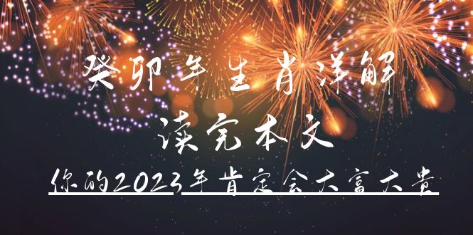 某公众号付费文章《癸卯年生肖详解 读完本文，你的2023年肯定会大富大贵》-玖儿的学习笔记