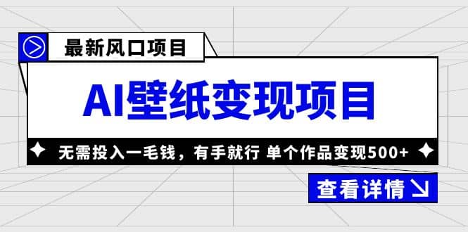 最新风口AI壁纸变现项目，无需投入一毛钱，有手就行，单个作品变现500-玖儿的学习笔记