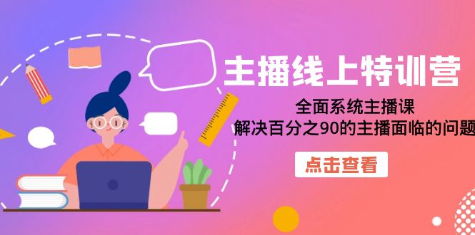 主播线上特训营：全面系统主播课，解决百分之90的主播面临的问题（22节课）-玖儿的学习笔记