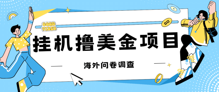 最新挂机撸美金礼品卡项目,可批量操作,单机器200 【入坑思路 详细教程】-玖儿的学习笔记