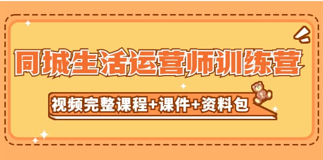 某收费培训-同城生活运营师训练营（视频完整课程 课件 资料包）无水印-玖儿的学习笔记