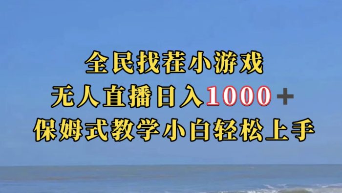 全民找茬小游无人直播日入1000 保姆式教学小白轻松上手(附带直播语音包)-玖儿的学习笔记