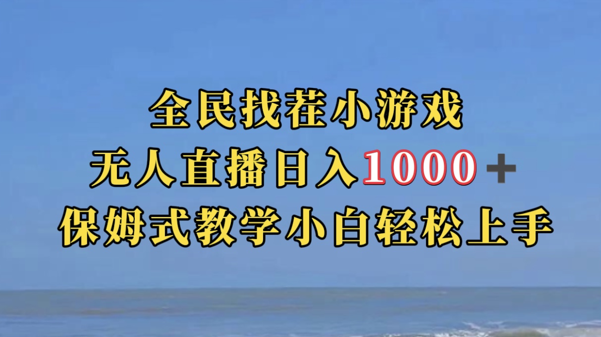 全民找茬小游无人直播日入1000 保姆式教学小白轻松上手（附带直播语音包）-玖儿的学习笔记