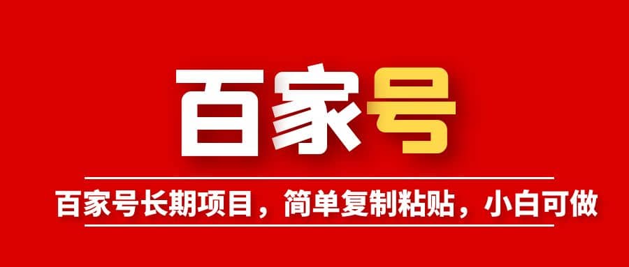 百家号长期项目，简单复制粘贴，小白可做-玖儿的学习笔记