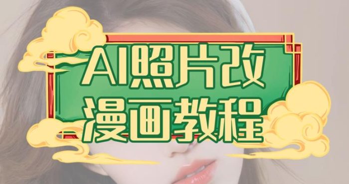 AI照片改漫画教程，0基础小白也能操作【揭秘】-玖儿的学习笔记