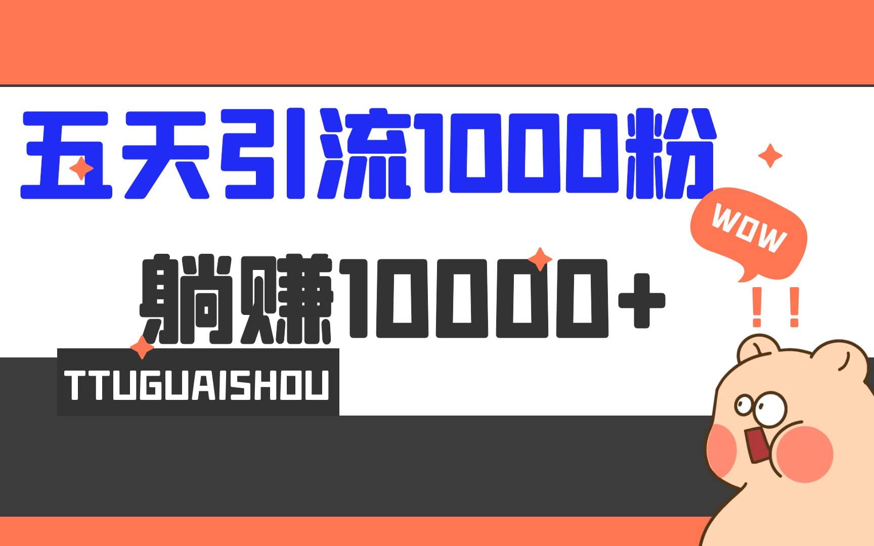 5天引流1000 ，赚了1w-玖儿的学习笔记