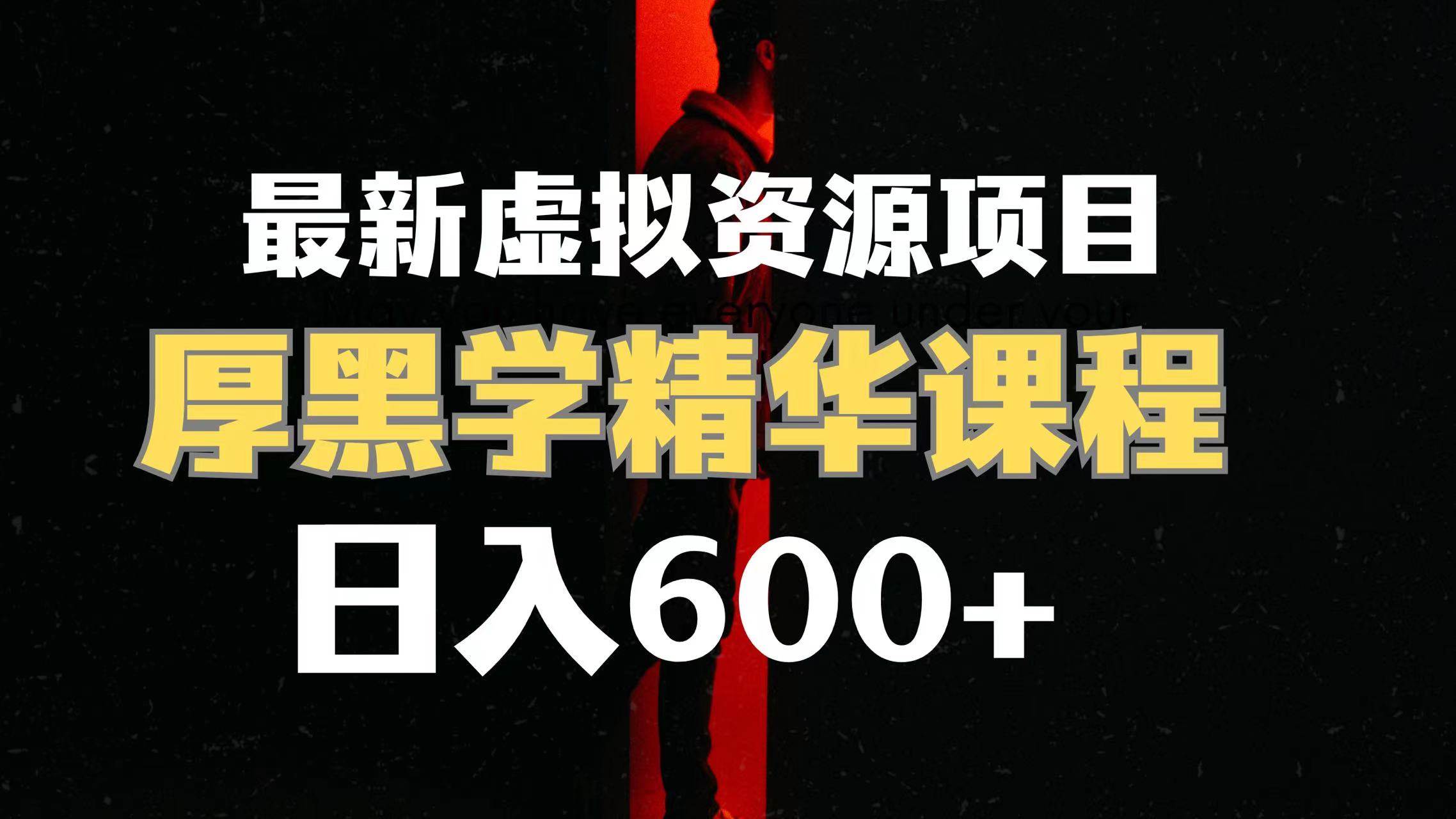 日入600 的虚拟资源项目 厚黑学精华解读课程【附课程资料 视频素材】-玖儿的学习笔记