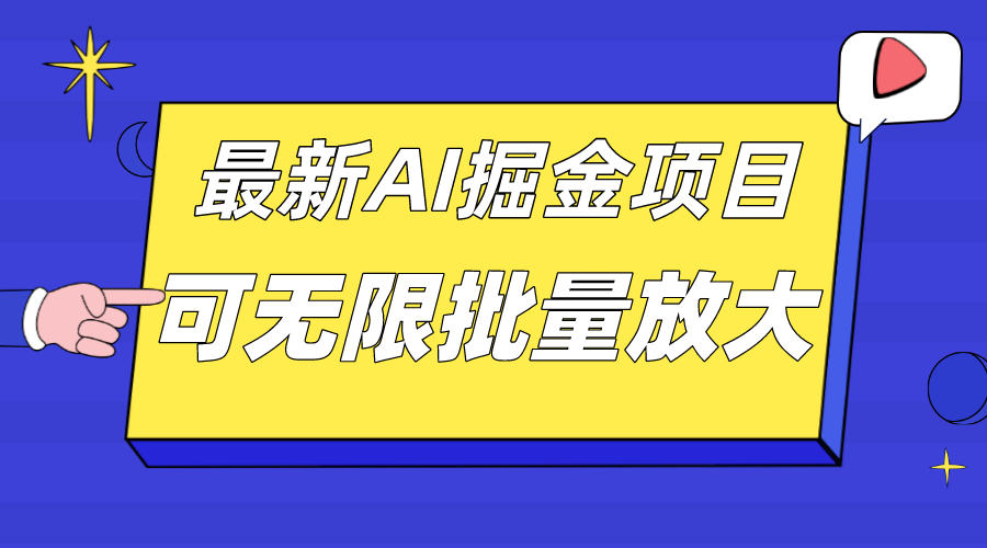 外面收费2.8w的10月最新AI掘金项目，单日收益可上千，批量起号无限放大-玖儿的学习笔记