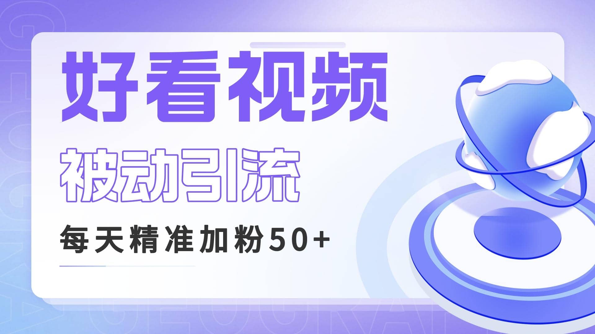 利用好看视频做关键词矩阵引流 每天50 精准粉丝 转化超高收入超稳-玖儿的学习笔记