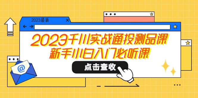2023千川实战通投测品课，新手小白入门必听课-玖儿的学习笔记