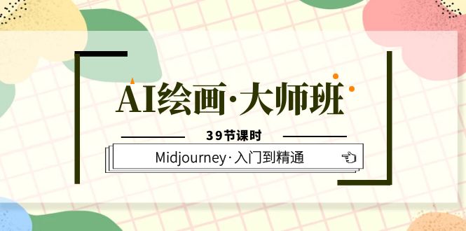 AI绘画·大师班，Midjourney·入门到精通（39节课时）-玖儿的学习笔记