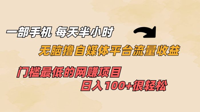 一部手机 每天半小时 无脑撸自媒体平台流量收益 门槛最低 日入100-玖儿的学习笔记