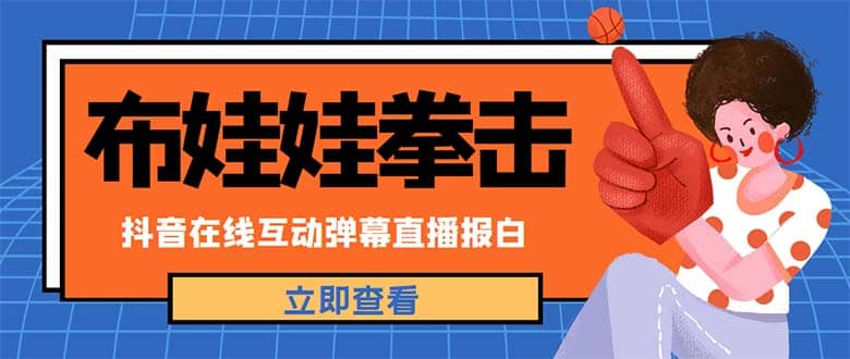 外面收费1980抖音布娃娃拳击直播项目，抖音报白，实时互动直播【详细教程】-玖儿的学习笔记