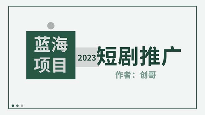 短剧CPS训练营，新人必看短剧推广指南【短剧分销授权渠道】-玖儿的学习笔记