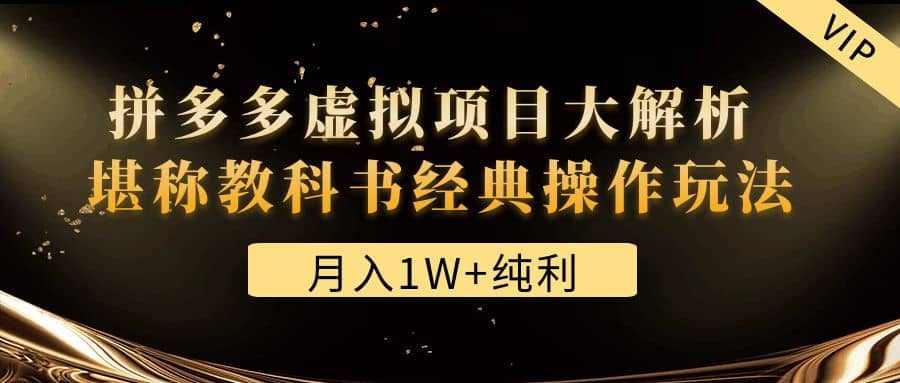 某付费文章《拼多多虚拟项目大解析 堪称教科书经典操作玩法》-玖儿的学习笔记