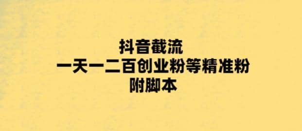 最新抖音截流玩法，一天轻松引流一二百创业精准粉-玖儿的学习笔记