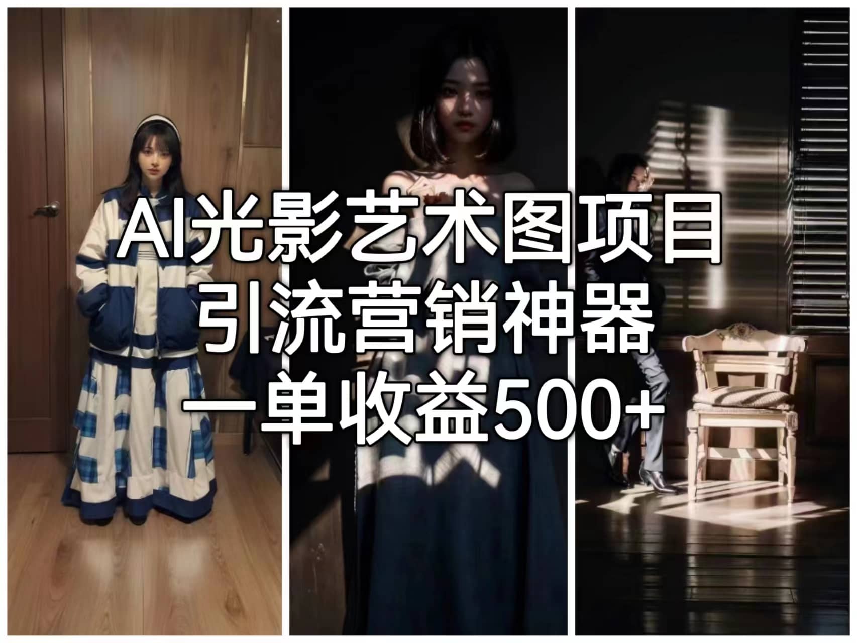 AI光影艺术图项目，引流营销神器，一单收益500-玖儿的学习笔记