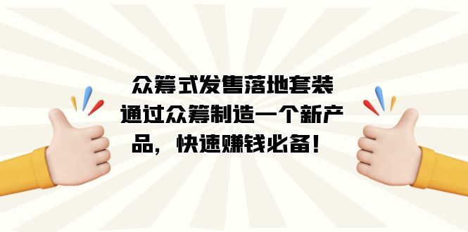 众筹式·发售落地套装：通过众筹制造一个新产品，快速赚钱必备！-玖儿的学习笔记