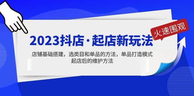 2023抖店·起店新玩法，店铺基础搭建，选类目和单品的方法，单品打造模式-玖儿的学习笔记