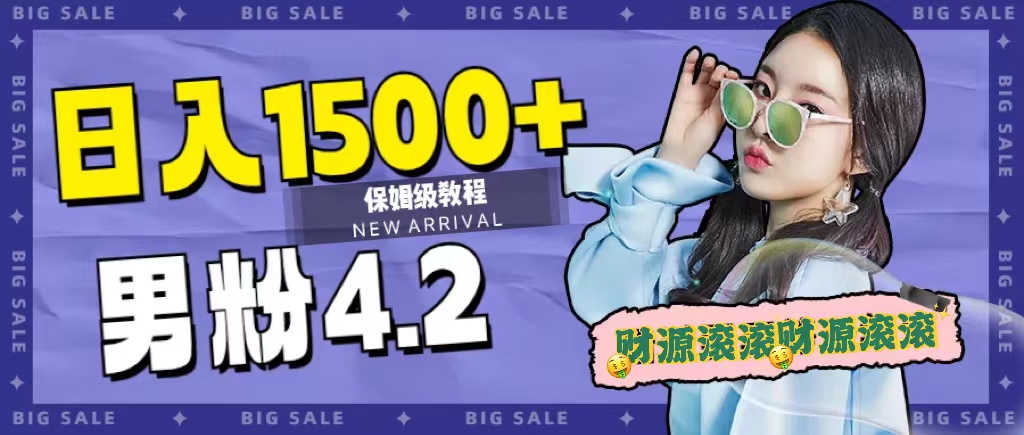 日入1500 ，2023最新男粉计划，不封号玩法-玖儿的学习笔记