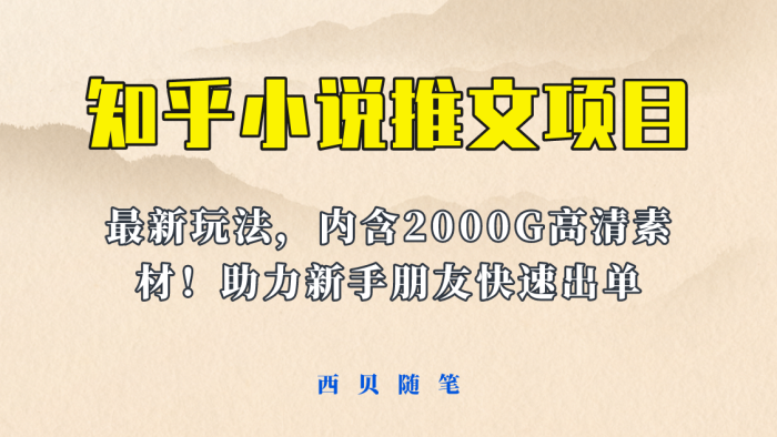 最近外面卖980的小说推文变现项目：新玩法更新，更加完善，内含2500G素材-玖儿的学习笔记