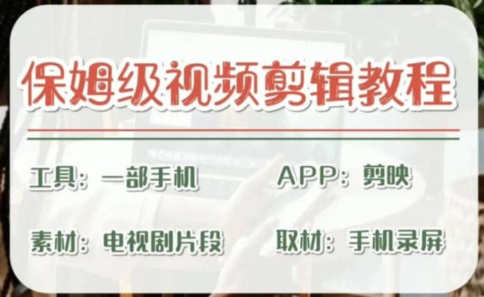 剪映保姆级剪辑教程，实操得来的技巧，绝对干货满满！-玖儿的学习笔记