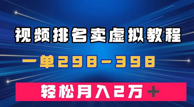 【独家变现秘籍】视频排名卖U盘，轻松月入2w＋！高利润一单298-398！-玖儿的学习笔记