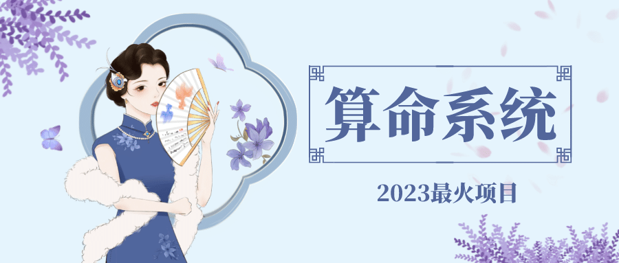 外面卖1888的2023最火算命测算系统 对接易支付 微信支付宝官方(源码 教程)-玖儿的学习笔记