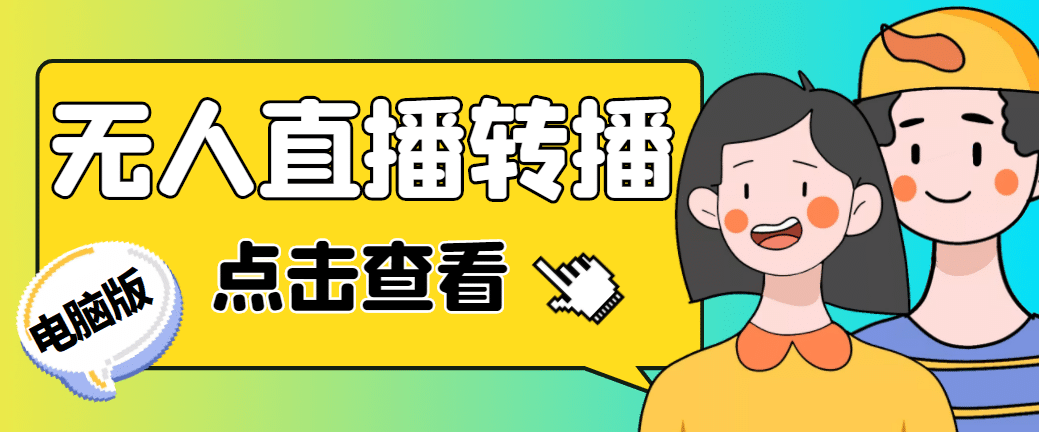 最新电脑版抖音无人直播转播软件 直播源获取 商品获取【全套软件 教程】-玖儿的学习笔记