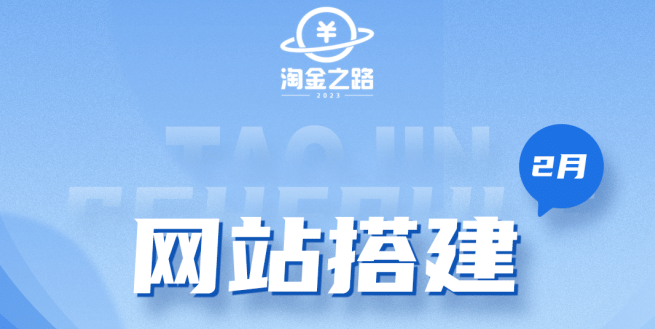 淘金之路网站搭建课程，从零开始搭建知识付费系统-玖儿的学习笔记