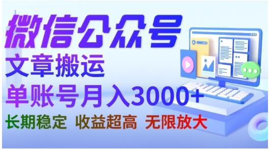 微信公众号搬运文章，单账号月收益3000 收益稳定，长期项目，无限放大-玖儿的学习笔记