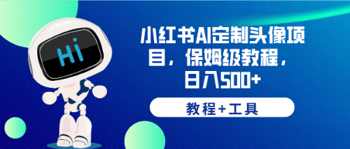 小红书AI定制头像项目，保姆级教程，日入500 【教程 工具】-玖儿的学习笔记