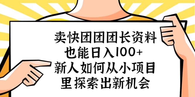 卖快团团团长资料也能日入100  新人如何从小项目里探索出新机会-玖儿的学习笔记
