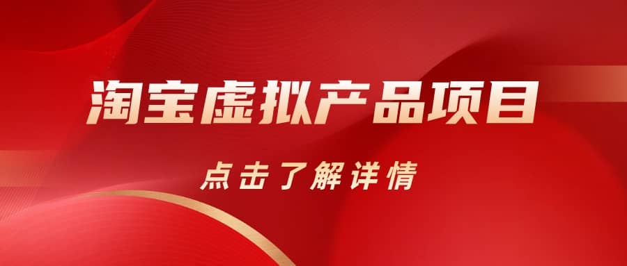淘宝虚拟产品项目（长期养老项目新手小白也可操作）【揭秘】【更新】-玖儿的学习笔记