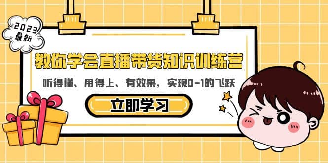 教你学会直播带货知识训练营，听得懂、用得上、有效果，实现0-1的飞跃-玖儿的学习笔记