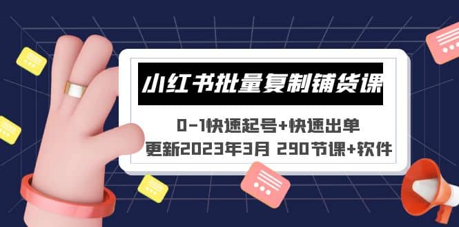 小红书批量复制铺货课 0-1快速起号 快速出单 (更新2023年3月 290节课 软件)-玖儿的学习笔记