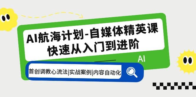 AI航海计划-自媒体精英课 入门到进阶 首创调教心流法|实战案例|内容自动化-玖儿的学习笔记