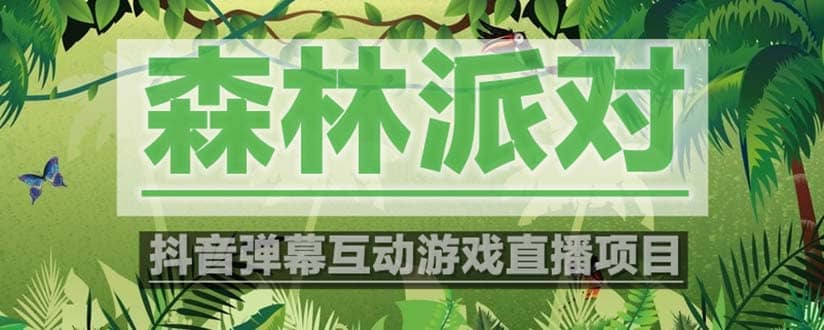 抖音森林派对直播项目，可虚拟人直播 抖音报白 实时互动直播【软件 教程】-玖儿的学习笔记