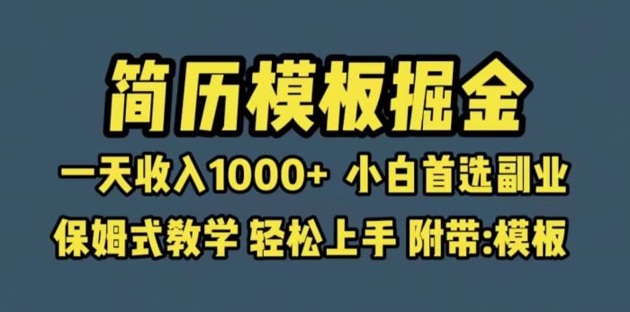 靠简历模板赛道掘金,一天收入1000 小白首选副业,保姆式教学(教程 模板)-玖儿的学习笔记