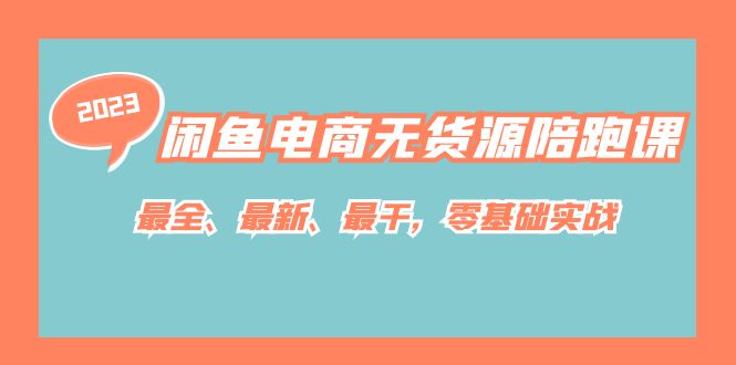 闲鱼电商无货源陪跑课，最全、最新、最干，零基础实战！-玖儿的学习笔记