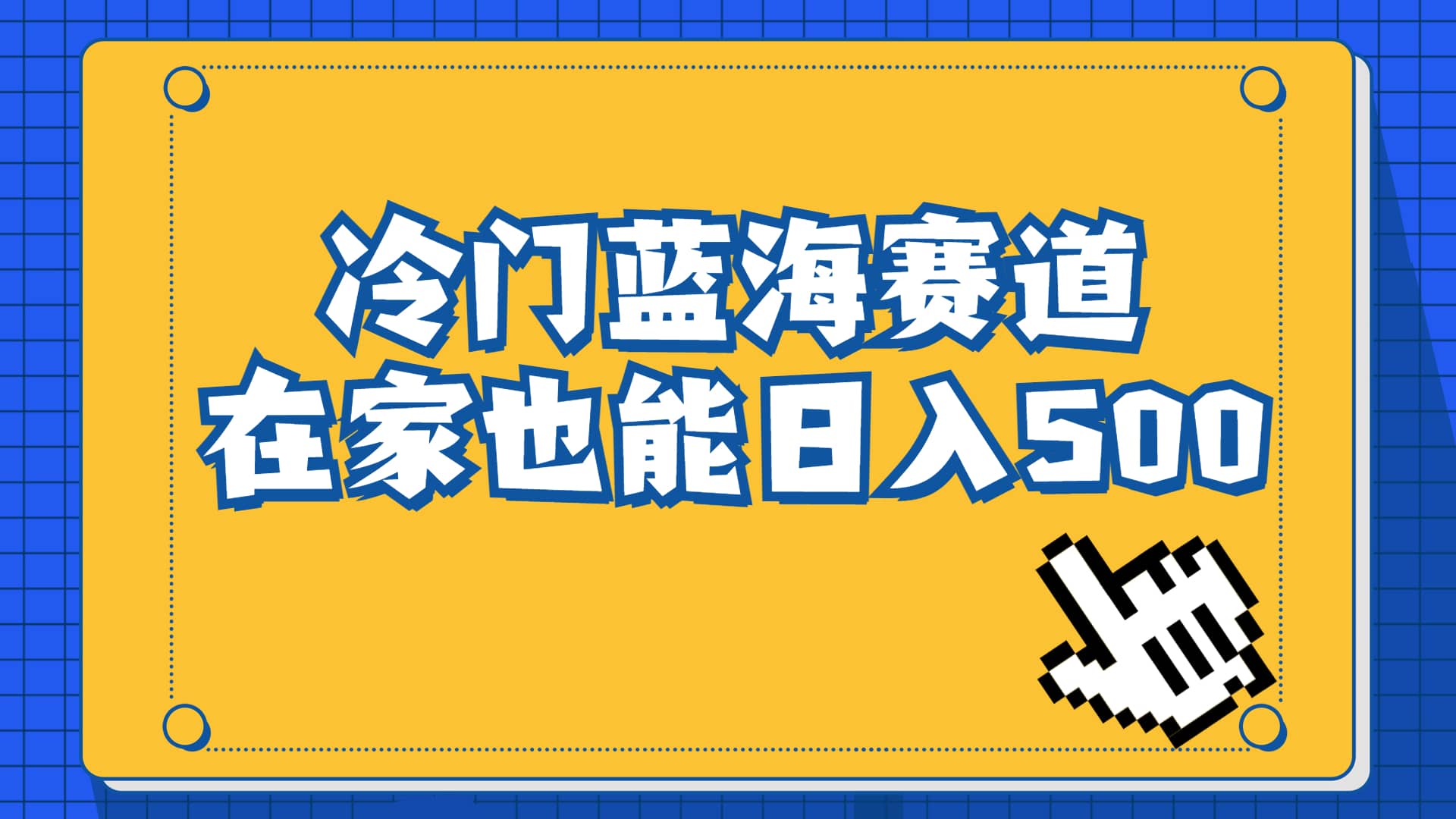 冷门蓝海赛道，卖软件安装包居然也能日入500 长期稳定项目，适合小白0基础-玖儿的学习笔记