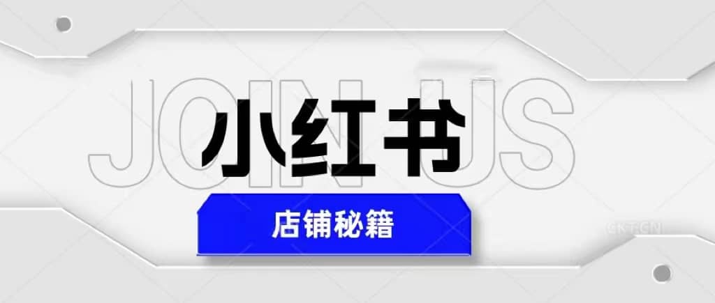 小红书店铺秘籍，最简单教学，最快速爆单-玖儿的学习笔记