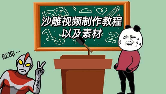 最新沙雕视频制作教程以及素材 轻松变现 日入500【教程 素材 软件】-玖儿的学习笔记