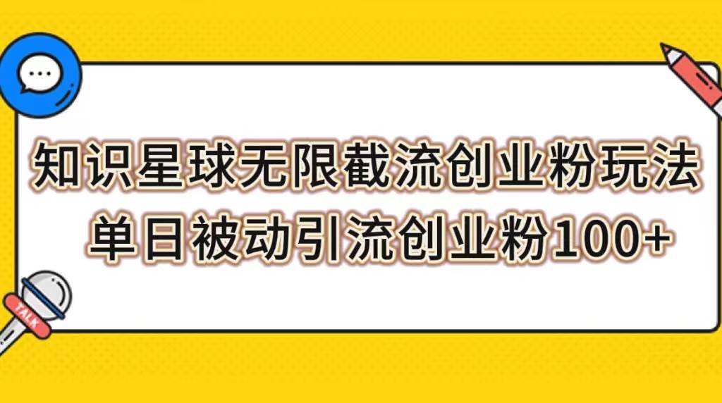 知识星球无限截流创业粉玩法，单日被动引流创业粉100-玖儿的学习笔记