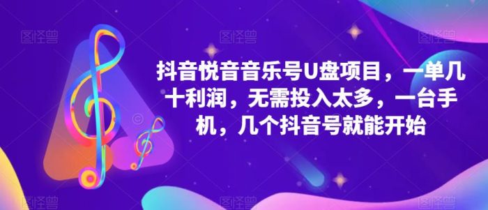 抖音音乐号U盘项目 一单几十利润 无需投入太多 一台手机 几个抖音号就开始-玖儿的学习笔记